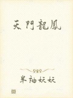 天门龙凤