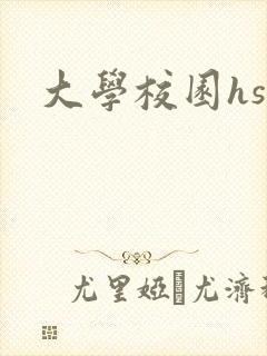 大学校园hsc