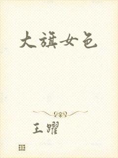 大旗女色