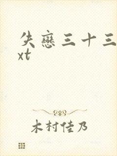 失恋三十三天txt