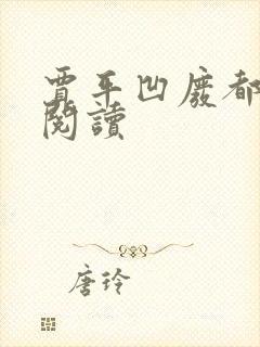 贾平凹废都在线阅读