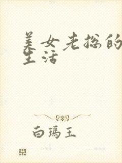 美女老总的暧昧生活