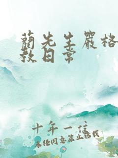 蔺先生严格的管教日常