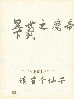 异世之魔帝邪尊下载