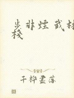 步非烟 武林客栈