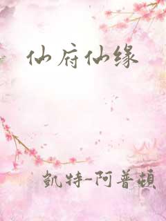 仙府仙缘