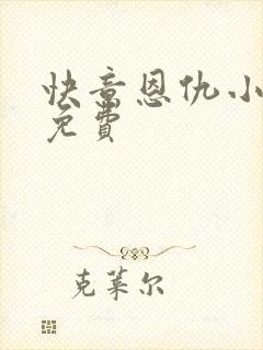 快意恩仇小神医免费