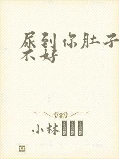 尿到你肚子里好不好