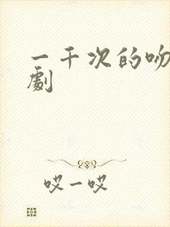 一千次的吻电视剧