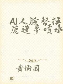 AI人脸替换白鹿造梦喷水WWW