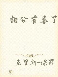 相公有喜了