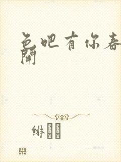 色吧有你春暖花开