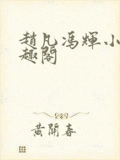 赵凡冯辉小说笔趣阁