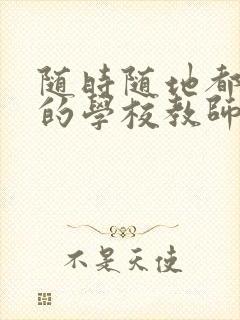 随时随地都能干的学校教师有哪些