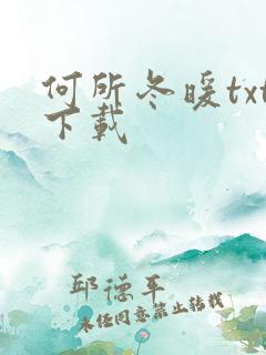 何所冬暖txt下载