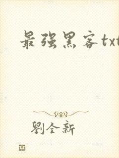 最强黑客txt