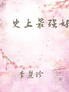 史上最强好人卡