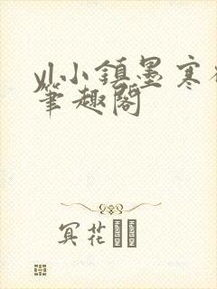 yl小镇墨寒砚笔趣阁