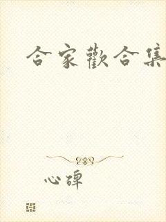 合家欢合集