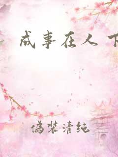 成事在人 下载