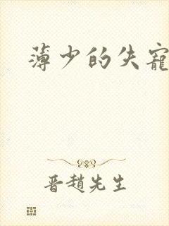 薄少的失宠前妻