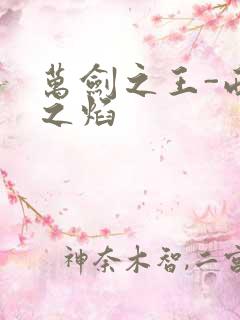 万剑之王-西方之焰