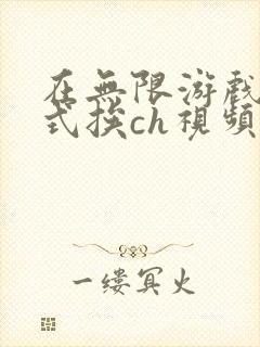 在无限游戏里花式挨ch视频