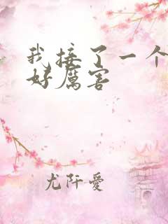 我接了一个客人好厉害