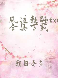 风流教师txt全集下载