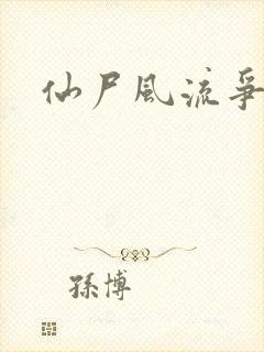 仙尸风流争霸记