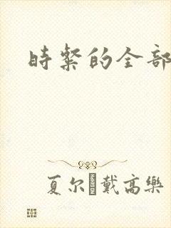 时粲的全部小说