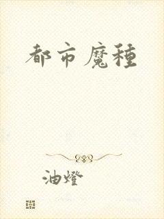 都市魔种