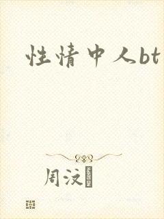 性情中人bt