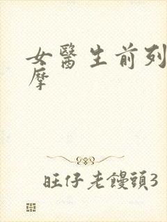 女医生前列腺按摩