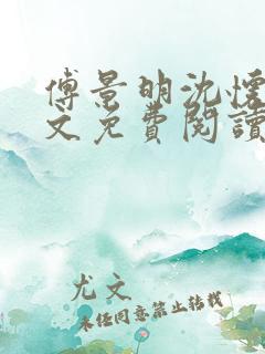 傅景明沈怀妆全文免费阅读