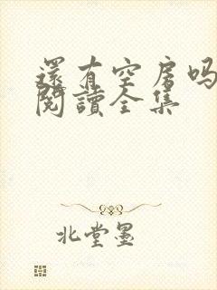 还有空房吗免费阅读全集