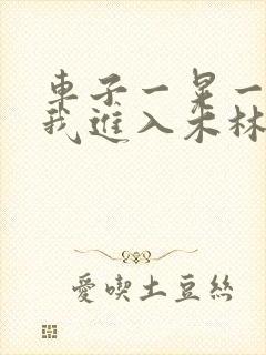 车子一晃一晃让我进入木林森