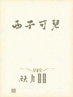 西子可儿