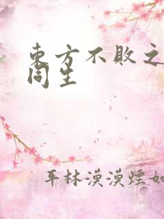 东方不败之与尔同生