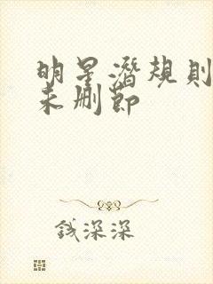 明星潜规则之皇未删节