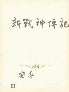 新战神传记