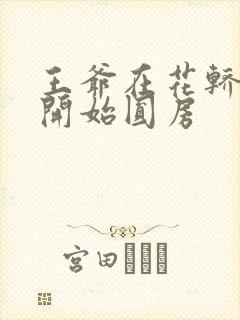 王爷在花轿里就开始圆房