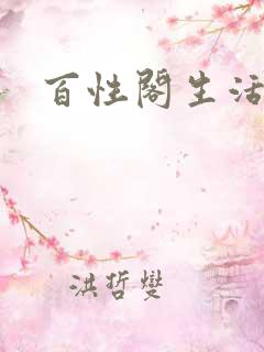 百性阁生活情感
