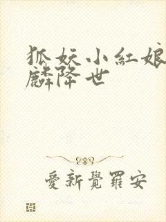 狐妖小红娘之麒麟降世