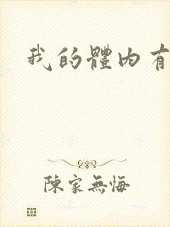 我的体内有神兽