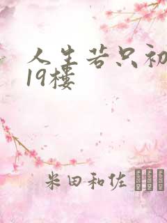 人生若只初相见19楼