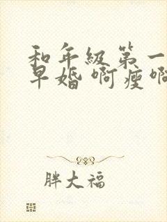 和年级第一英年早婚 啊瘦啊