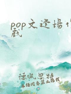 pop文逢场作戏