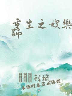 重生之娱乐大宗师