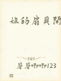 姐的扇贝开了口